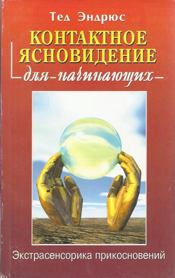 Контактное ясновидение для начинающих. Экстрасенсорика прикосновений