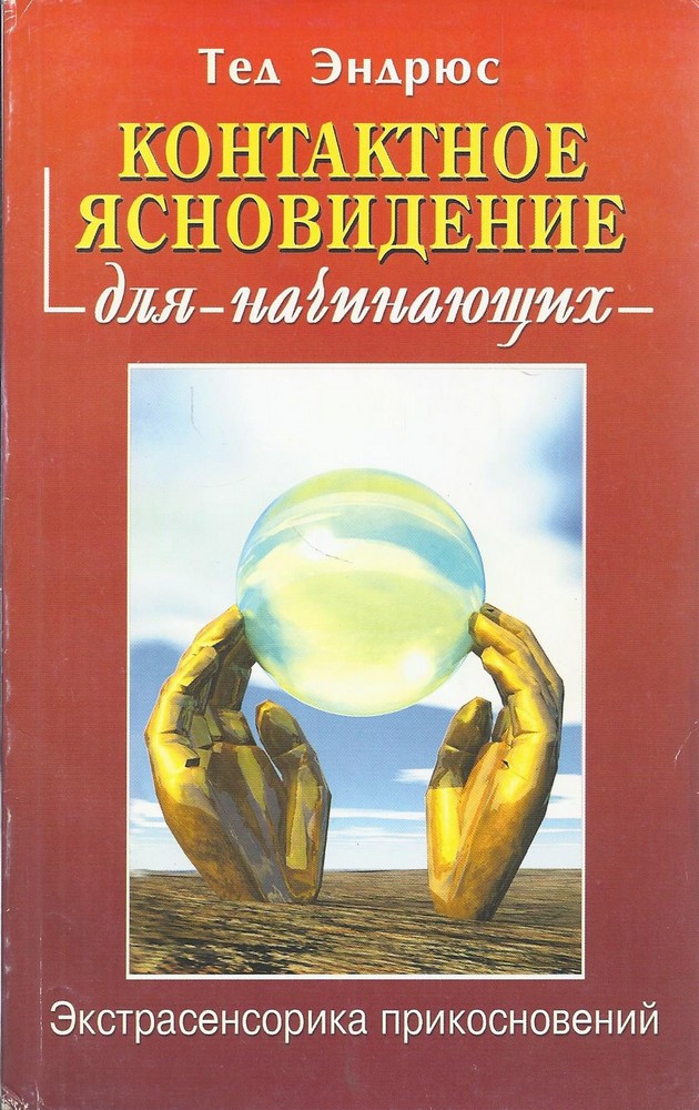 Контактное ясновидение для начинающих. Экстрасенсорика прикосновений